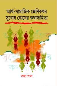 ARTHASAMAJIK SRENIKATHAN SUBODH GHOSHER KATHASAHITYA